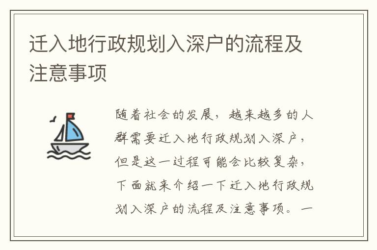 遷入地行政規(guī)劃入深戶的流程及注意事項(xiàng)
