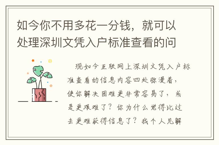 如今你不用多花一分錢，就可以處理深圳文憑入戶標準查看的問題