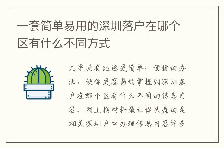 一套簡(jiǎn)單易用的深圳落戶在哪個(gè)區(qū)有什么不同方式