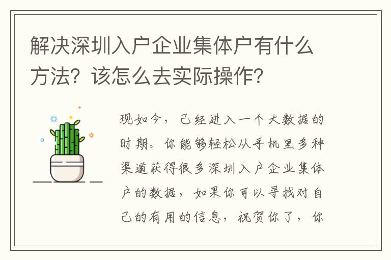 解決深圳入戶企業(yè)集體戶有什么方法？該怎么去實際操作？