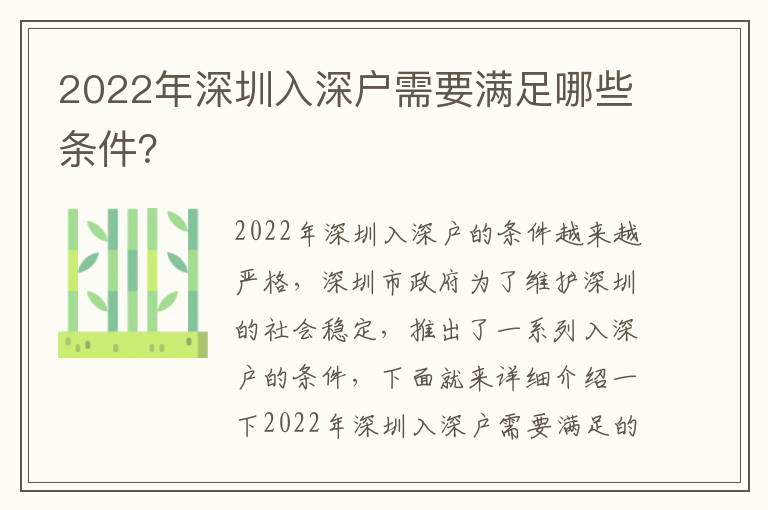 2022年深圳入深戶需要滿足哪些條件？