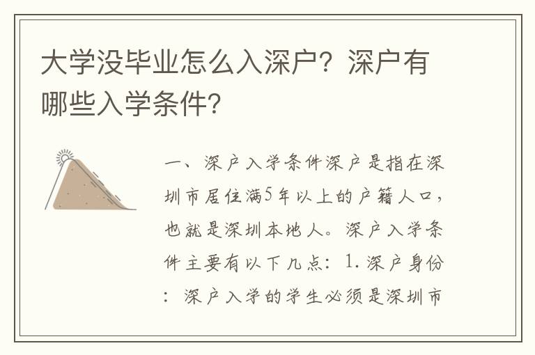 大學(xué)沒畢業(yè)怎么入深戶？深戶有哪些入學(xué)條件？