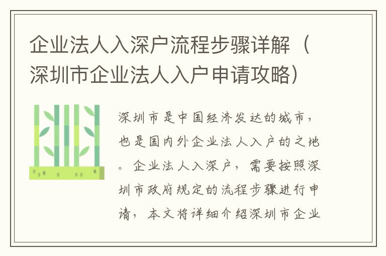 企業(yè)法人入深戶流程步驟詳解（深圳市企業(yè)法人入戶申請攻略）