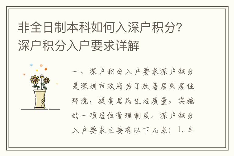 非全日制本科如何入深戶積分？深戶積分入戶要求詳解