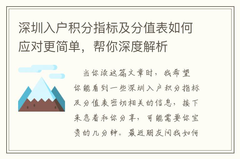 深圳入戶積分指標(biāo)及分值表如何應(yīng)對(duì)更簡單，幫你深度解析
