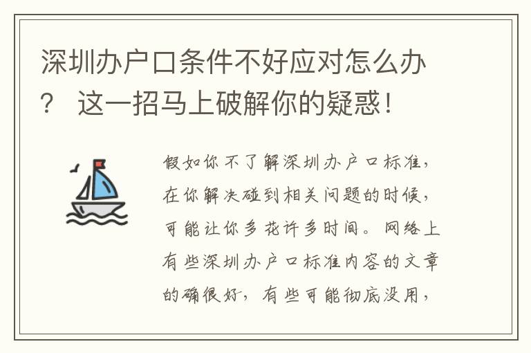 深圳辦戶口條件不好應(yīng)對(duì)怎么辦？ 這一招馬上破解你的疑惑！