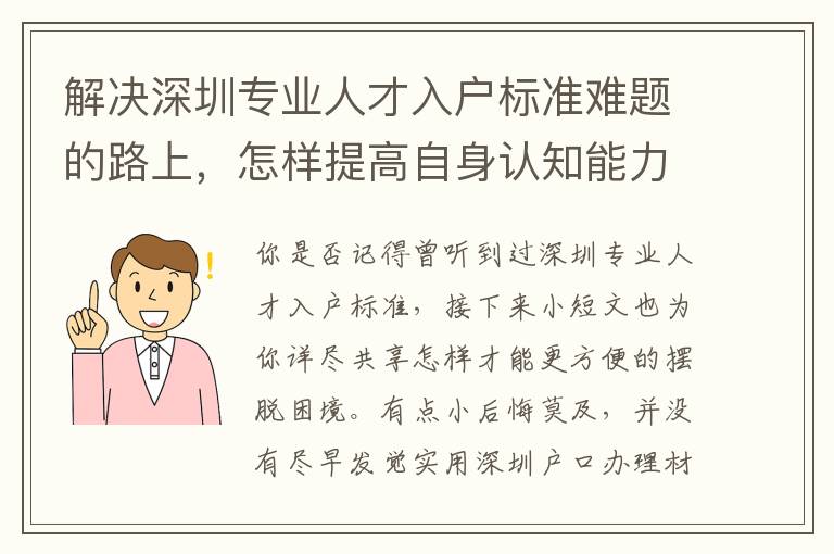 解決深圳專業人才入戶標準難題的路上，怎樣提高自身認知能力？
