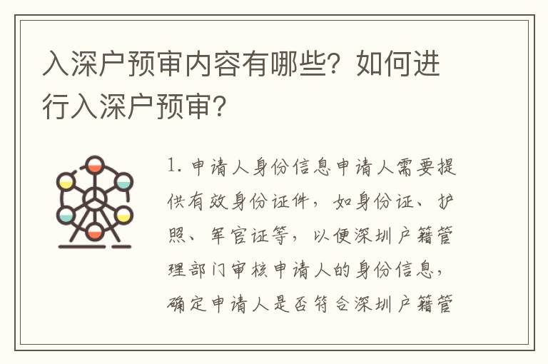入深戶預(yù)審內(nèi)容有哪些？如何進行入深戶預(yù)審？