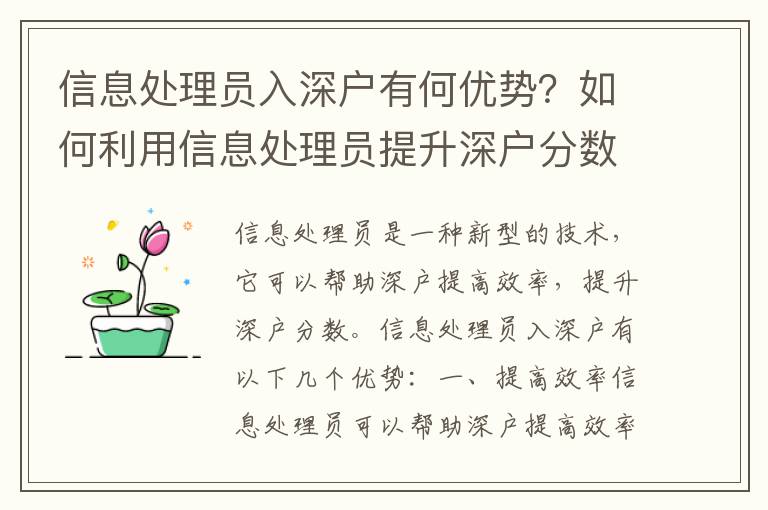 信息處理員入深戶有何優(yōu)勢？如何利用信息處理員提升深戶分?jǐn)?shù)？