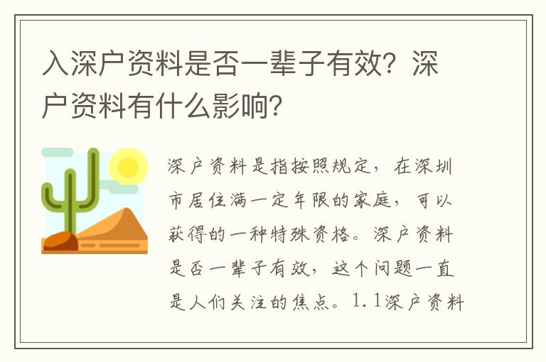 入深戶資料是否一輩子有效？深戶資料有什么影響？