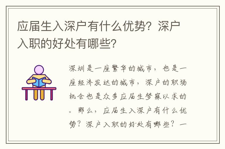 應屆生入深戶有什么優勢？深戶入職的好處有哪些？