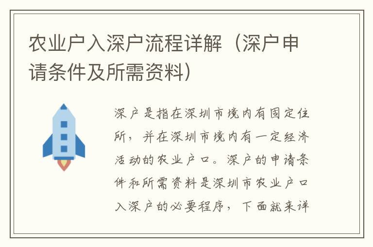 農(nóng)業(yè)戶入深戶流程詳解（深戶申請(qǐng)條件及所需資料）
