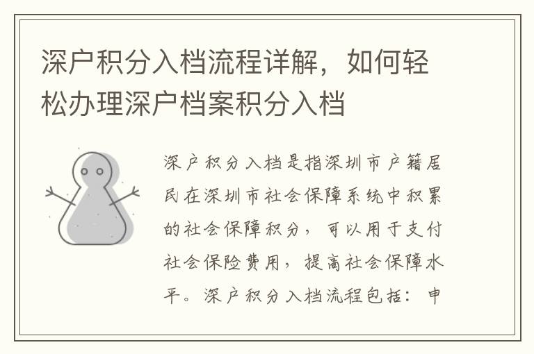 深戶積分入檔流程詳解，如何輕松辦理深戶檔案積分入檔