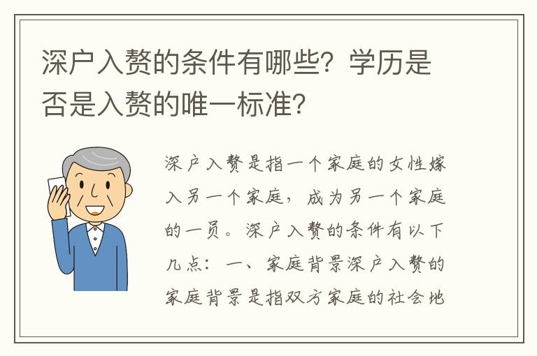 深戶入贅的條件有哪些？學歷是否是入贅的唯一標準？