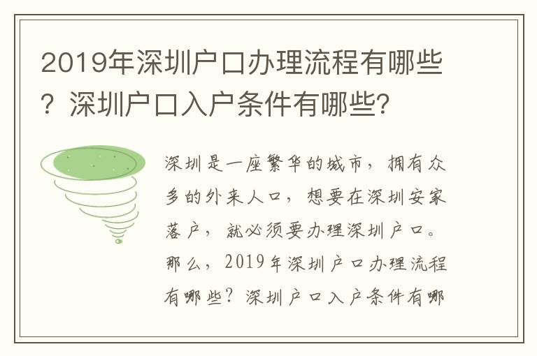 2019年深圳戶口辦理流程有哪些？深圳戶口入戶條件有哪些？