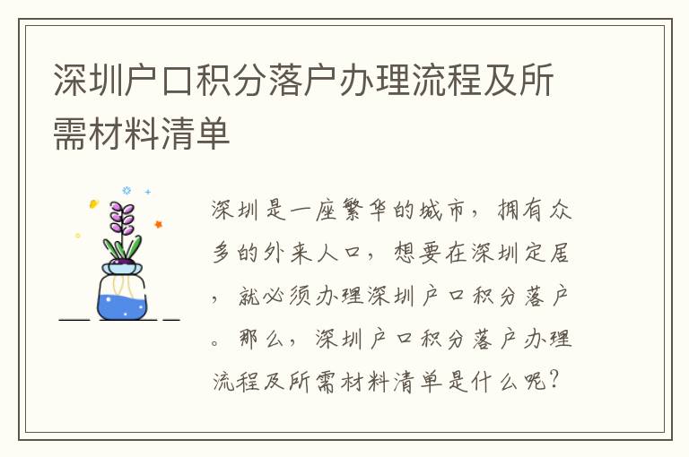 深圳戶(hù)口積分落戶(hù)辦理流程及所需材料清單