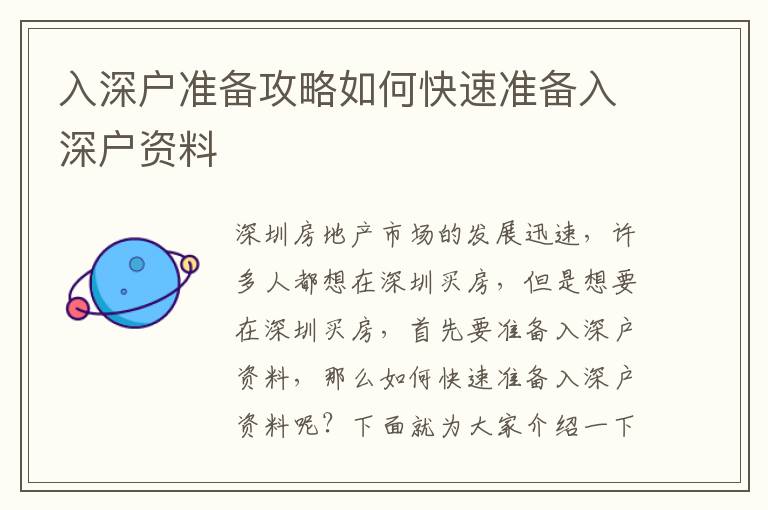 入深戶準(zhǔn)備攻略如何快速準(zhǔn)備入深戶資料