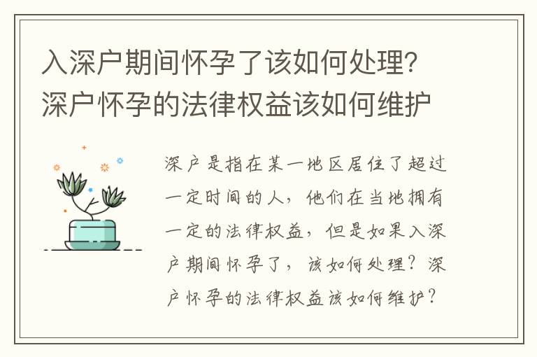 入深戶期間懷孕了該如何處理？深戶懷孕的法律權益該如何維護？