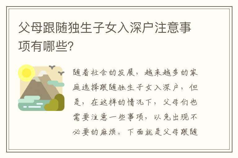 父母跟隨獨(dú)生子女入深戶注意事項(xiàng)有哪些？