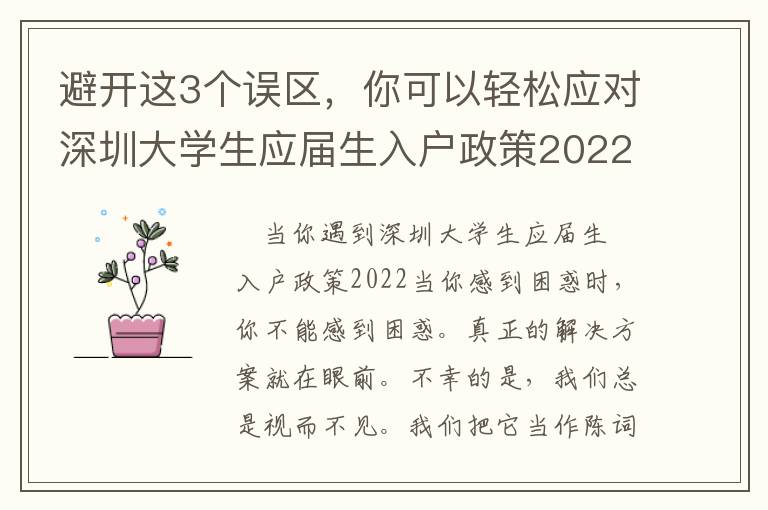 避開這3個誤區，你可以輕松應對深圳大學生應屆生入戶政策2022！