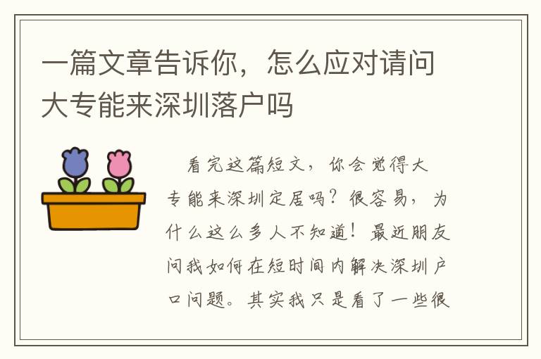 一篇文章告訴你，怎么應(yīng)對請問大專能來深圳落戶嗎
