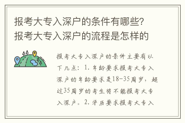 報(bào)考大專入深戶的條件有哪些？報(bào)考大專入深戶的流程是怎樣的？