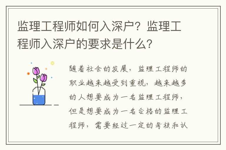 監理工程師如何入深戶？監理工程師入深戶的要求是什么？