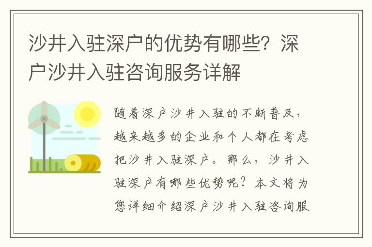 沙井入駐深戶的優(yōu)勢有哪些？深戶沙井入駐咨詢服務詳解