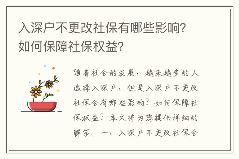 入深戶不更改社保有哪些影響？如何保障社保權(quán)益？