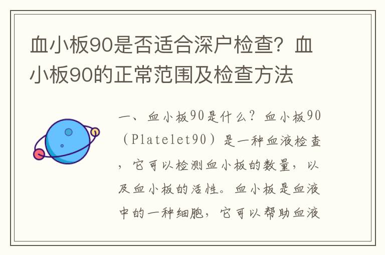 血小板90是否適合深戶檢查？血小板90的正常范圍及檢查方法