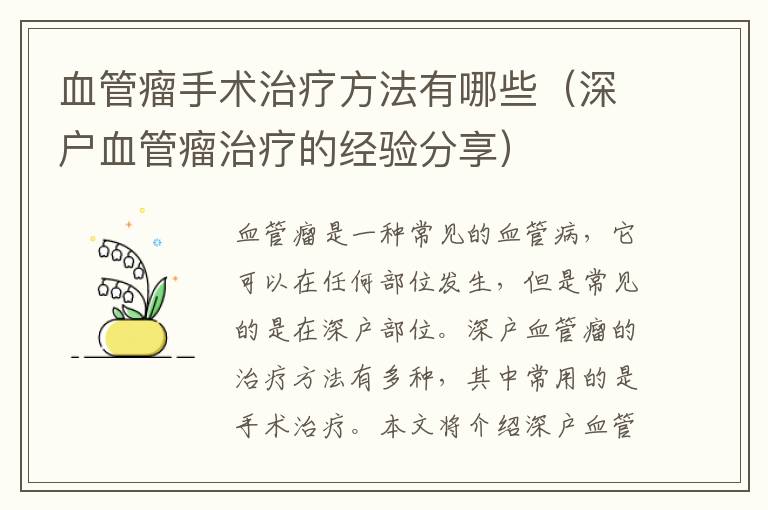 血管瘤手術(shù)治療方法有哪些（深戶血管瘤治療的經(jīng)驗(yàn)分享）
