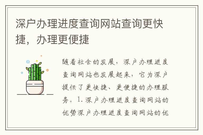 深戶辦理進度查詢網站查詢更快捷，辦理更便捷
