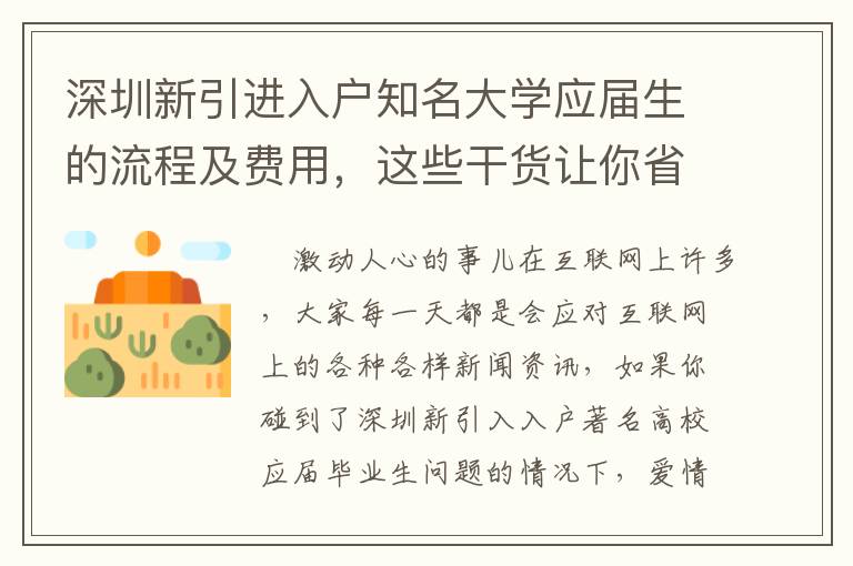 深圳新引進(jìn)入戶知名大學(xué)應(yīng)屆生的流程及費(fèi)用，這些干貨讓你省時(shí)省錢！