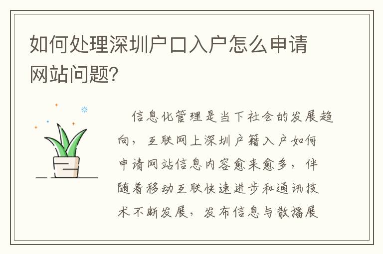 如何處理深圳戶(hù)口入戶(hù)怎么申請(qǐng)網(wǎng)站問(wèn)題？