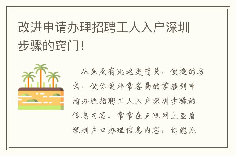 改進申請辦理招聘工人入戶深圳步驟的竅門！