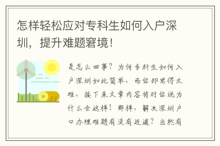 怎樣輕松應(yīng)對專科生如何入戶深圳，提升難題窘境！