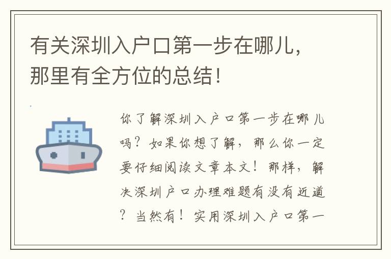 有關深圳入戶口第一步在哪兒，那里有全方位的總結！