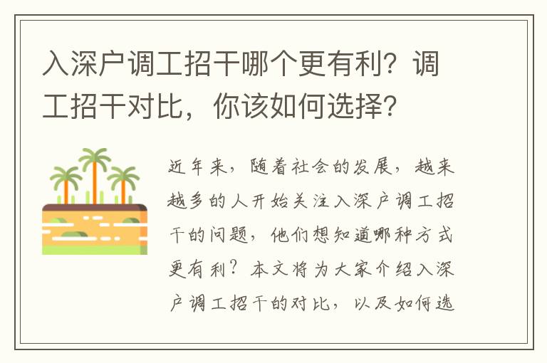 入深戶調(diào)工招干哪個更有利？調(diào)工招干對比，你該如何選擇？