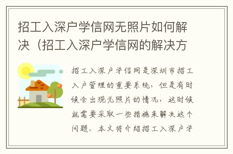 招工入深戶學(xué)信網(wǎng)無照片如何解決（招工入深戶學(xué)信網(wǎng)的解決方法）