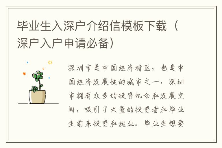 畢業(yè)生入深戶介紹信模板下載（深戶入戶申請必備）