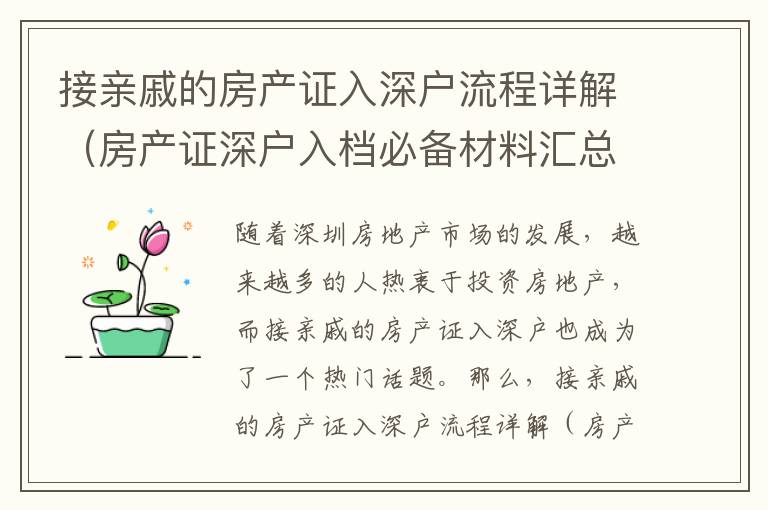 接親戚的房產(chǎn)證入深戶流程詳解（房產(chǎn)證深戶入檔必備材料匯總）