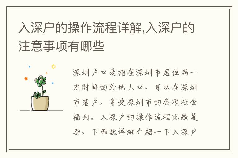 入深戶的操作流程詳解,入深戶的注意事項(xiàng)有哪些