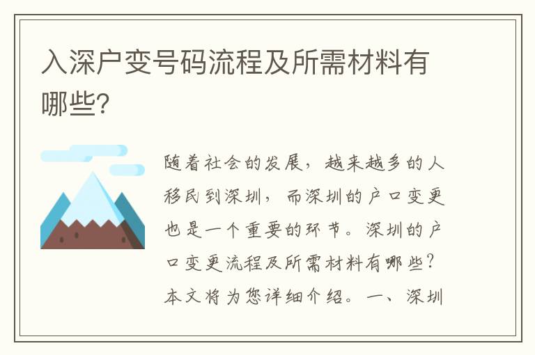 入深戶變號碼流程及所需材料有哪些？