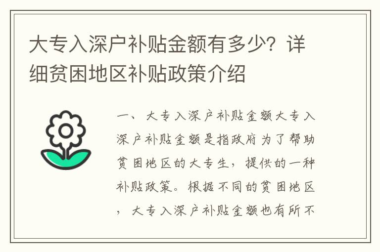 大專入深戶補貼金額有多少？詳細貧困地區補貼政策介紹