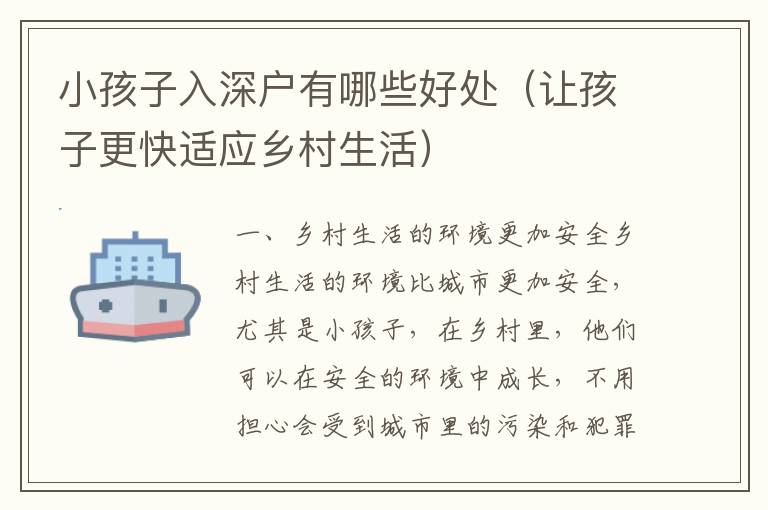 小孩子入深戶有哪些好處（讓孩子更快適應(yīng)鄉(xiāng)村生活）