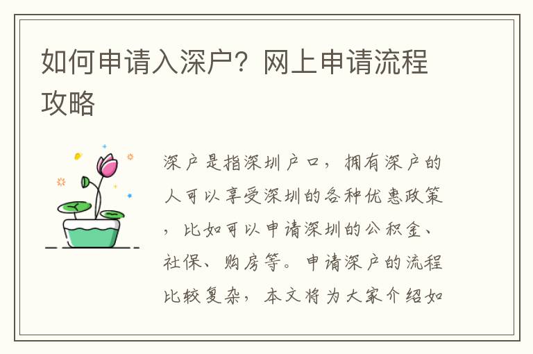 如何申請(qǐng)入深戶(hù)？網(wǎng)上申請(qǐng)流程攻略