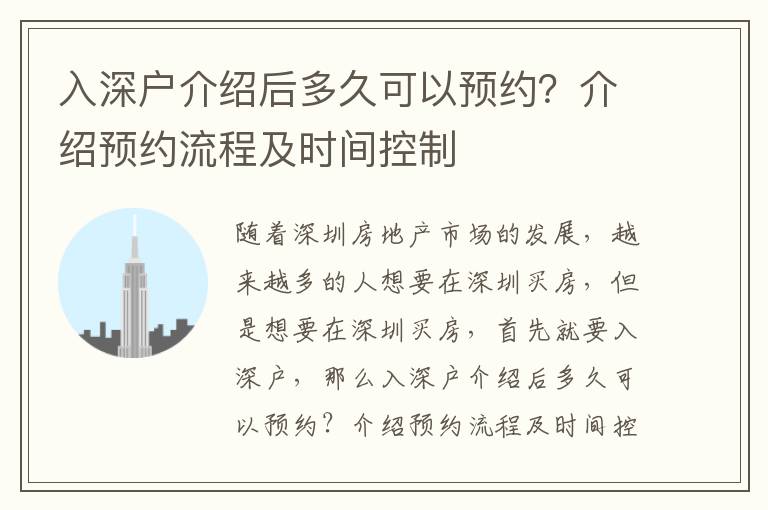 入深戶介紹后多久可以預(yù)約？介紹預(yù)約流程及時(shí)間控制