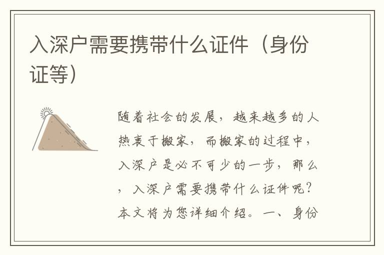 入深戶(hù)需要攜帶什么證件（身份證等）
