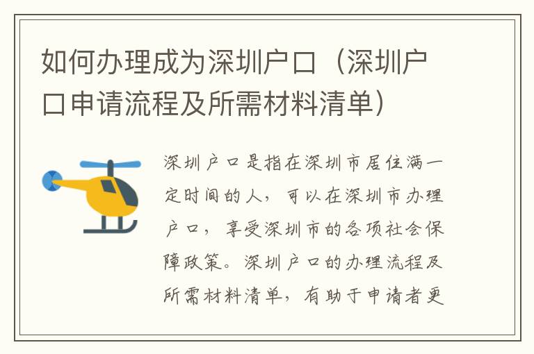 如何辦理成為深圳戶口（深圳戶口申請(qǐng)流程及所需材料清單）