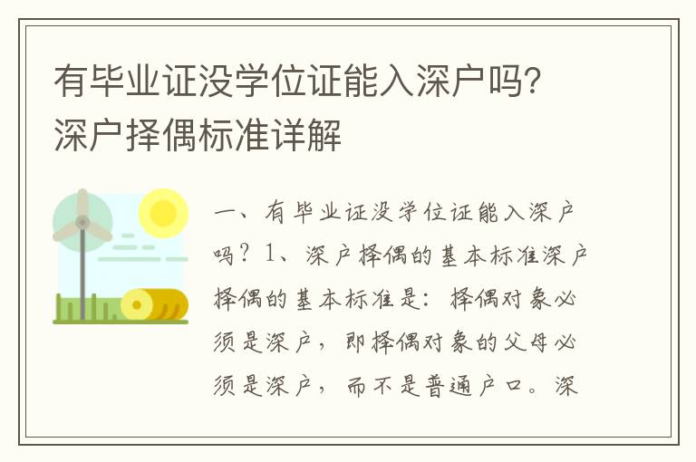 有畢業(yè)證沒學位證能入深戶嗎？深戶擇偶標準詳解